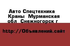 Авто Спецтехника - Краны. Мурманская обл.,Снежногорск г.